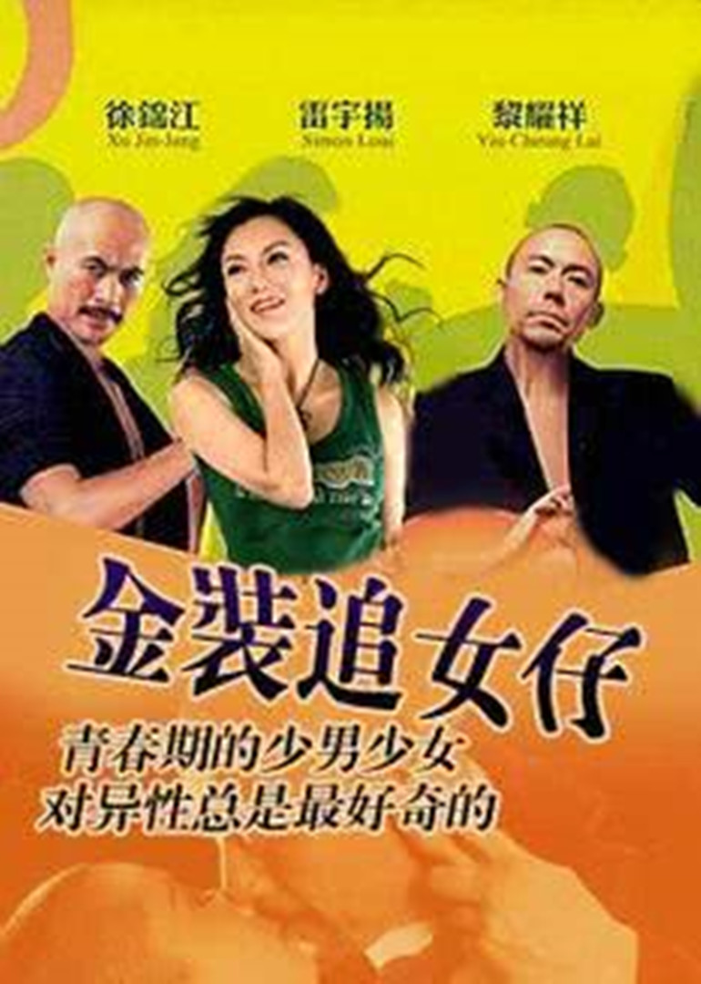 金装追女仔}
