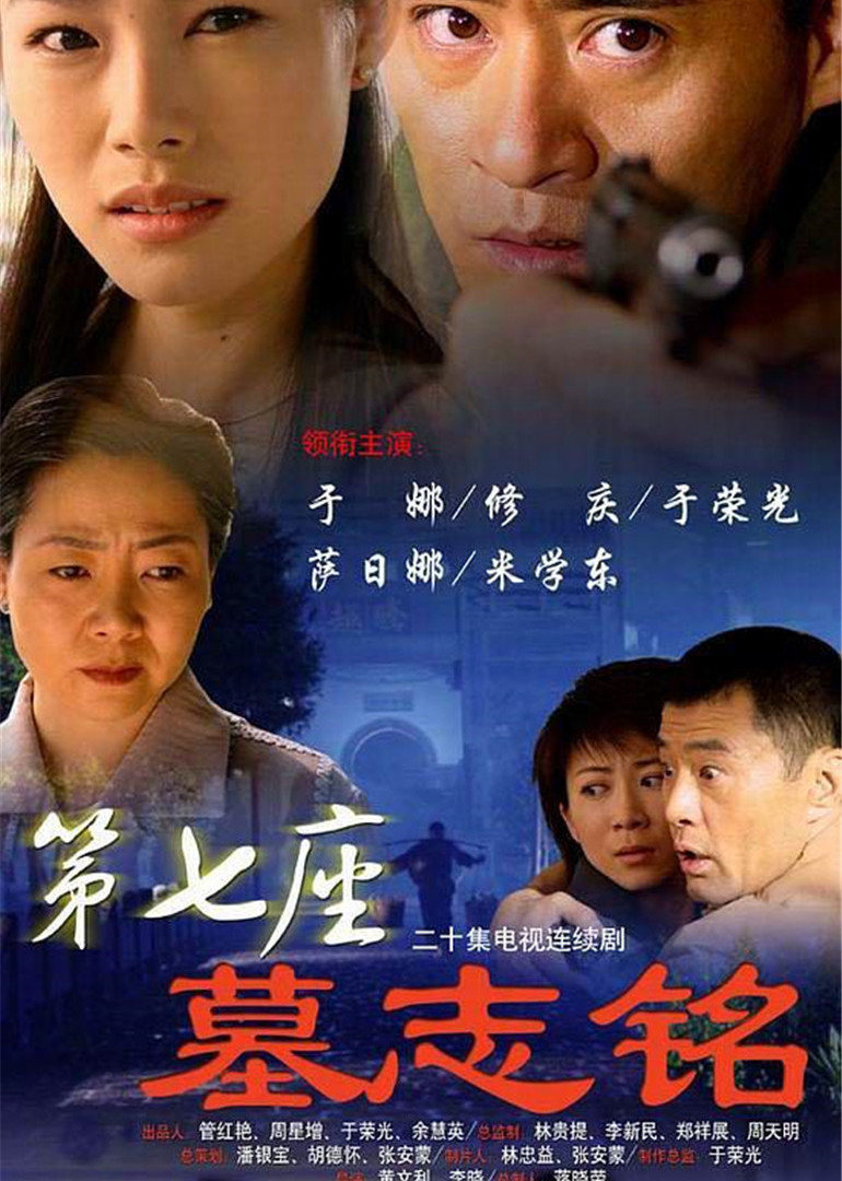 第七座墓志铭}
