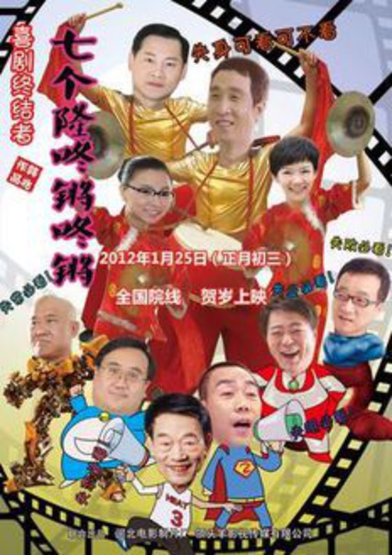 七个隆咚锵咚锵}