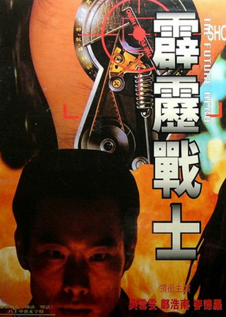 霹雳战士}