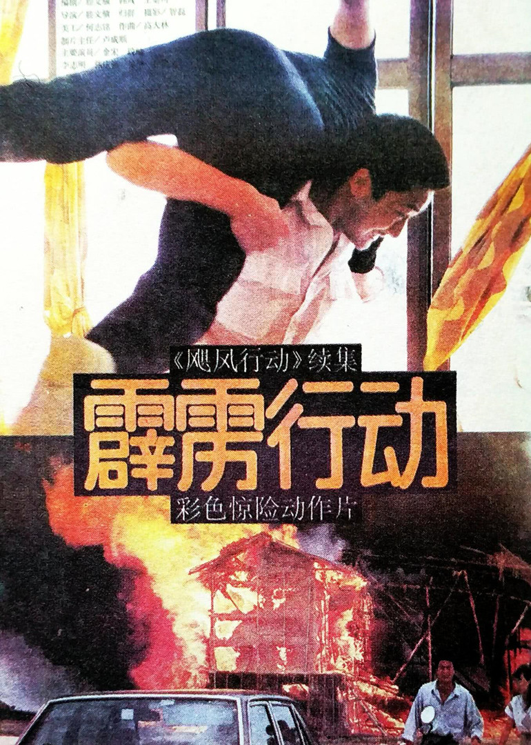 霹雳行动}