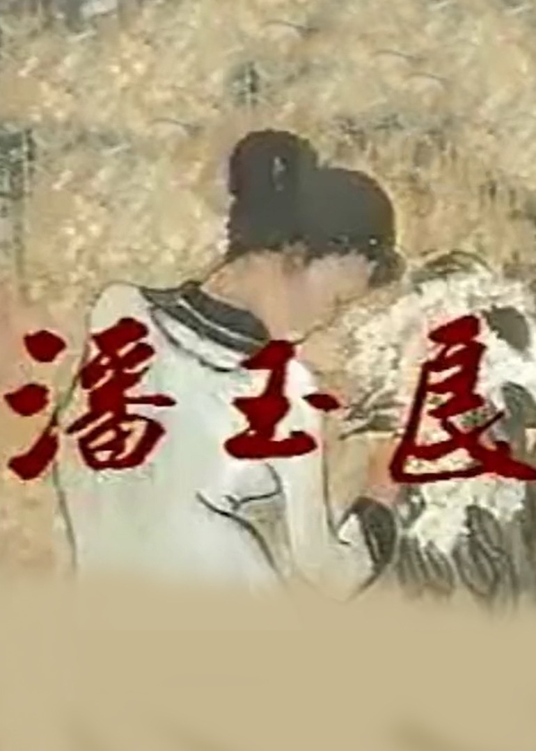 潘玉良}