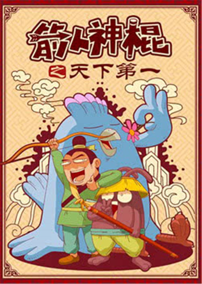 箭人神棍}