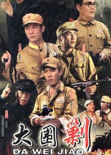 万山剿匪记}