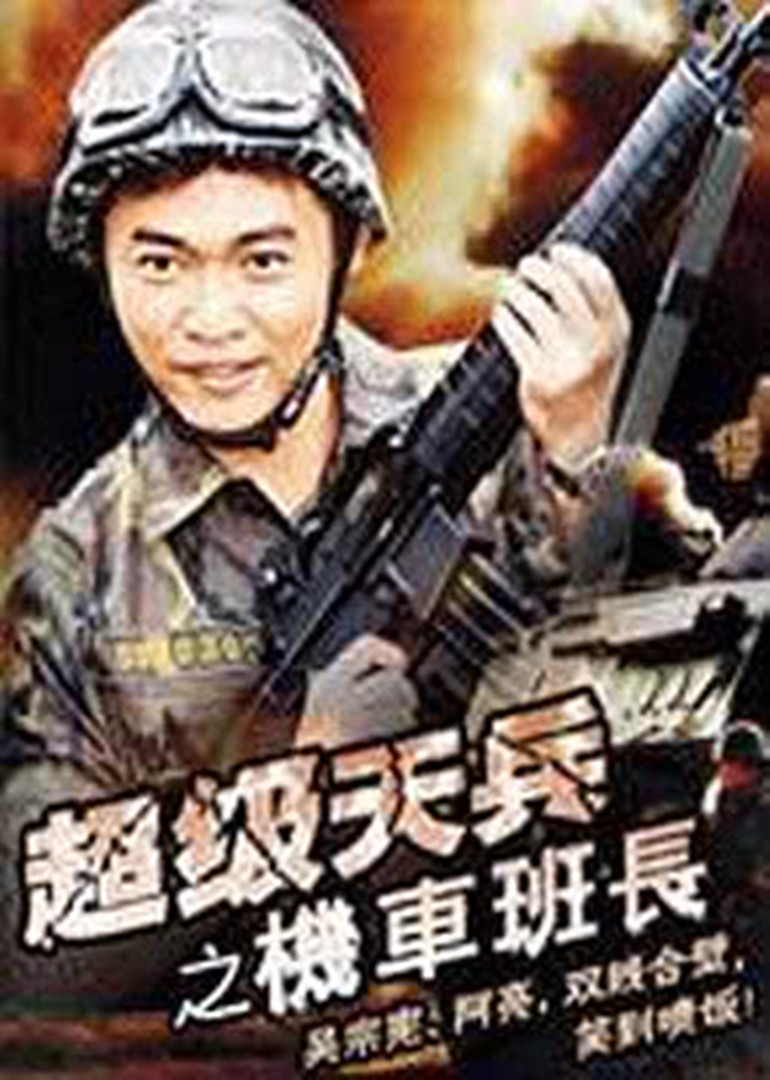 超级天兵之机车班长}