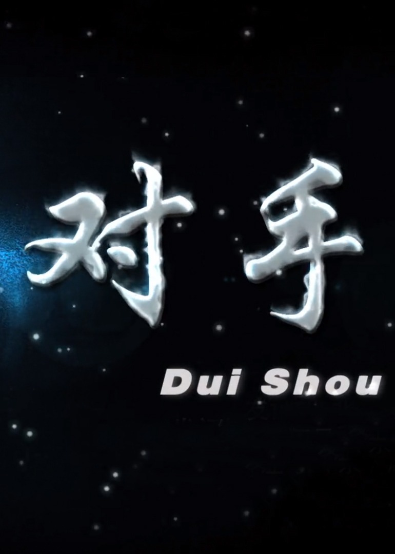 对手}