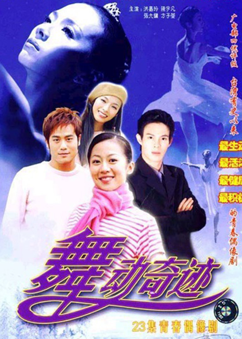 舞动奇迹}
