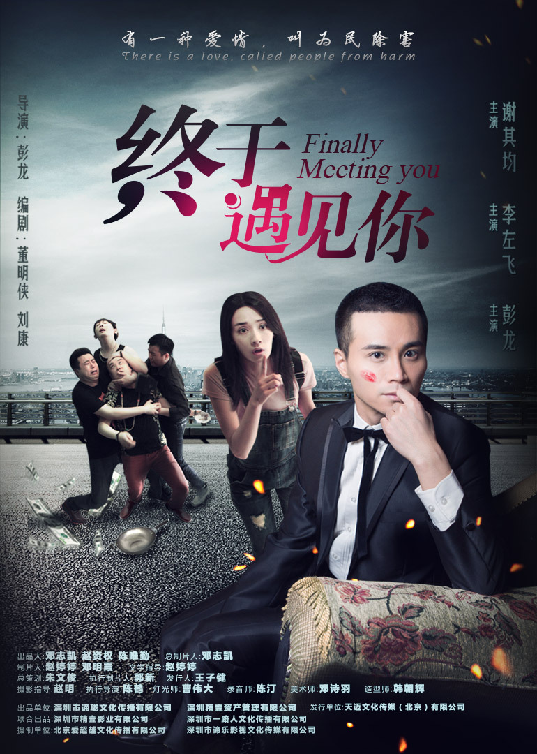终于遇见你}