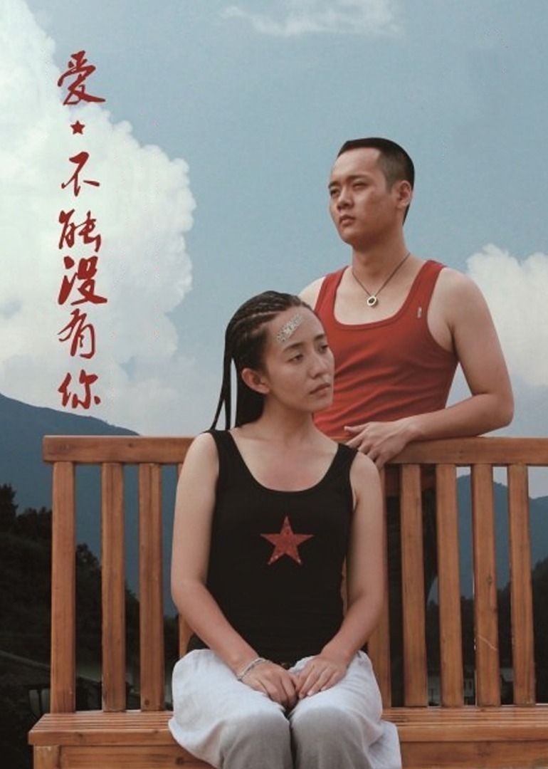 爱，不能没有你}