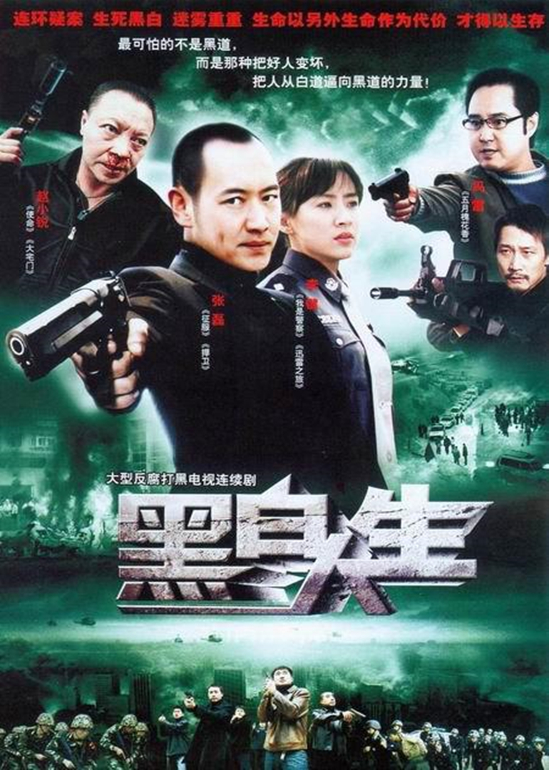 黑白人生}