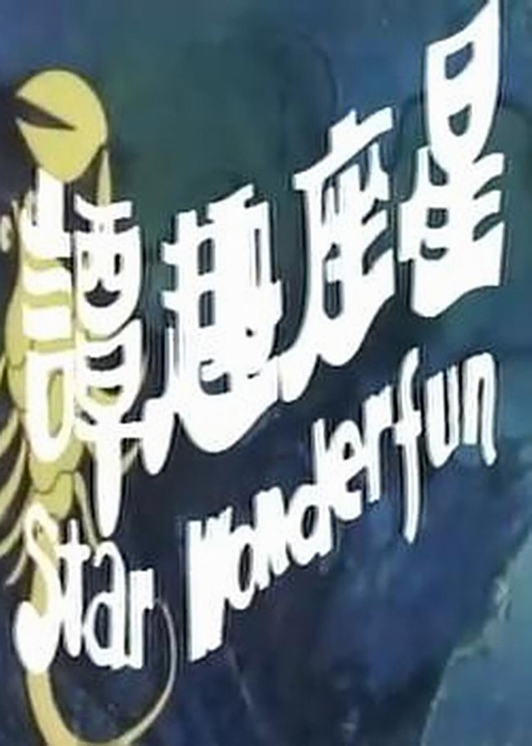 星座奇趣录}
