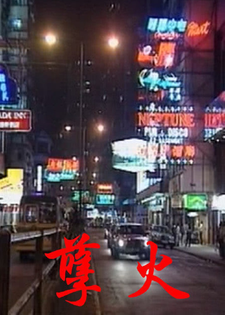 孽火}