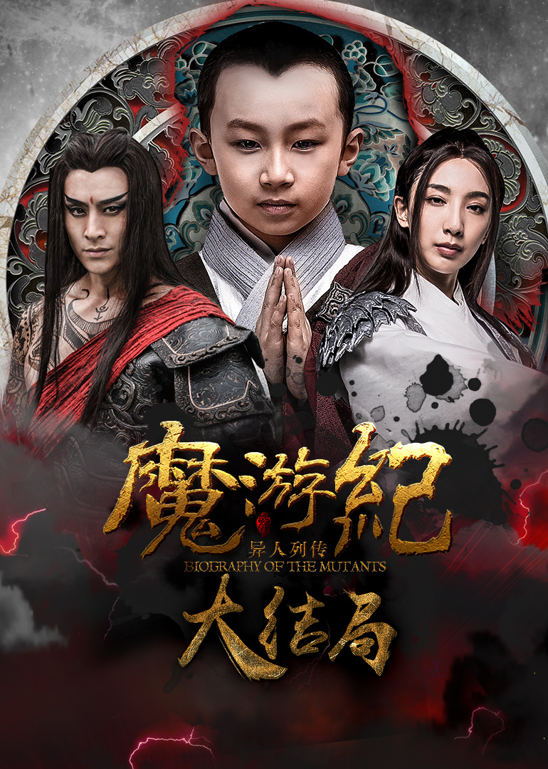魔游纪6：一瞬决战}