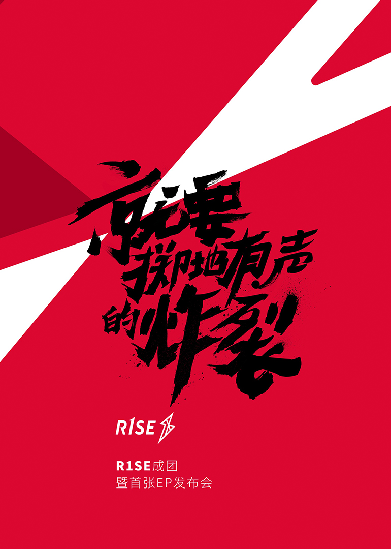 R1SE成团发布会}