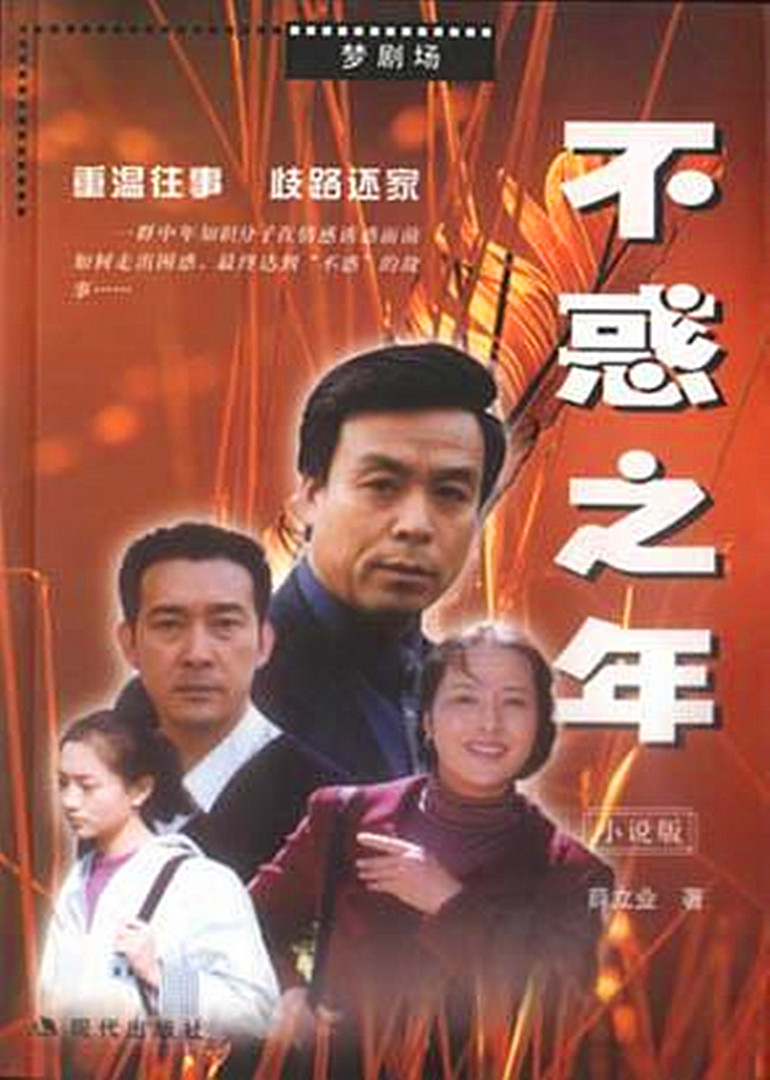 不惑之年}