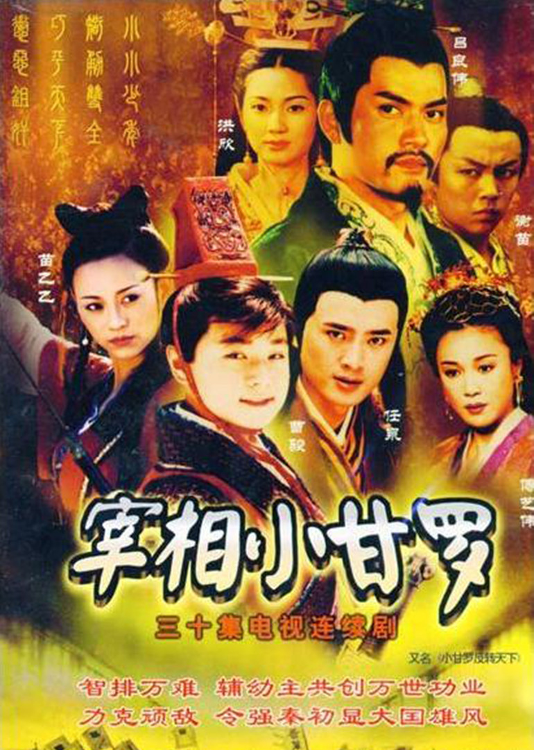 宰相小甘罗}