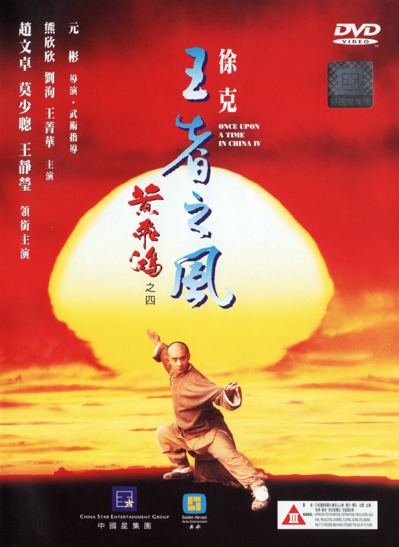 黄飞鸿之四：王者之风}