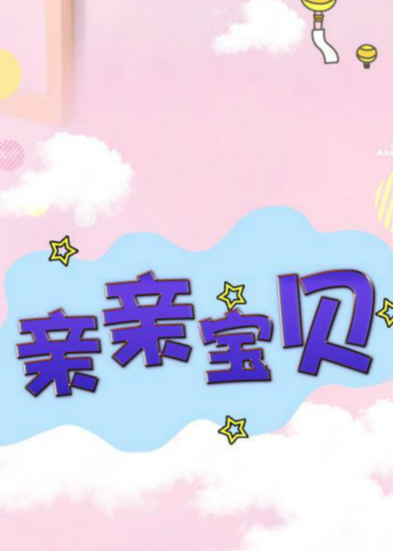亲亲宝贝}