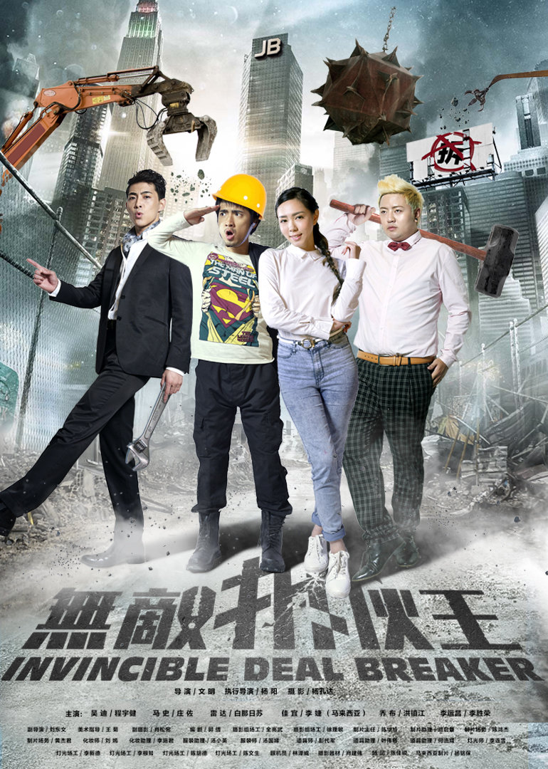 无敌拆伙王}