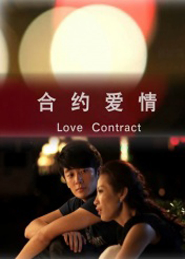 合约爱情}