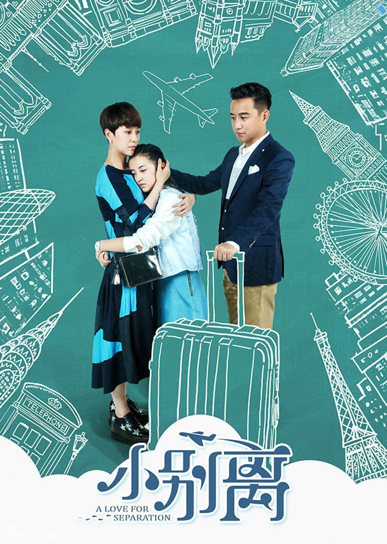 小别离}