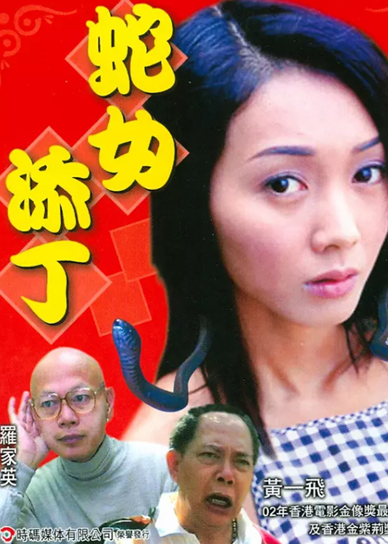 人蛇浴血战之蛇女添丁}