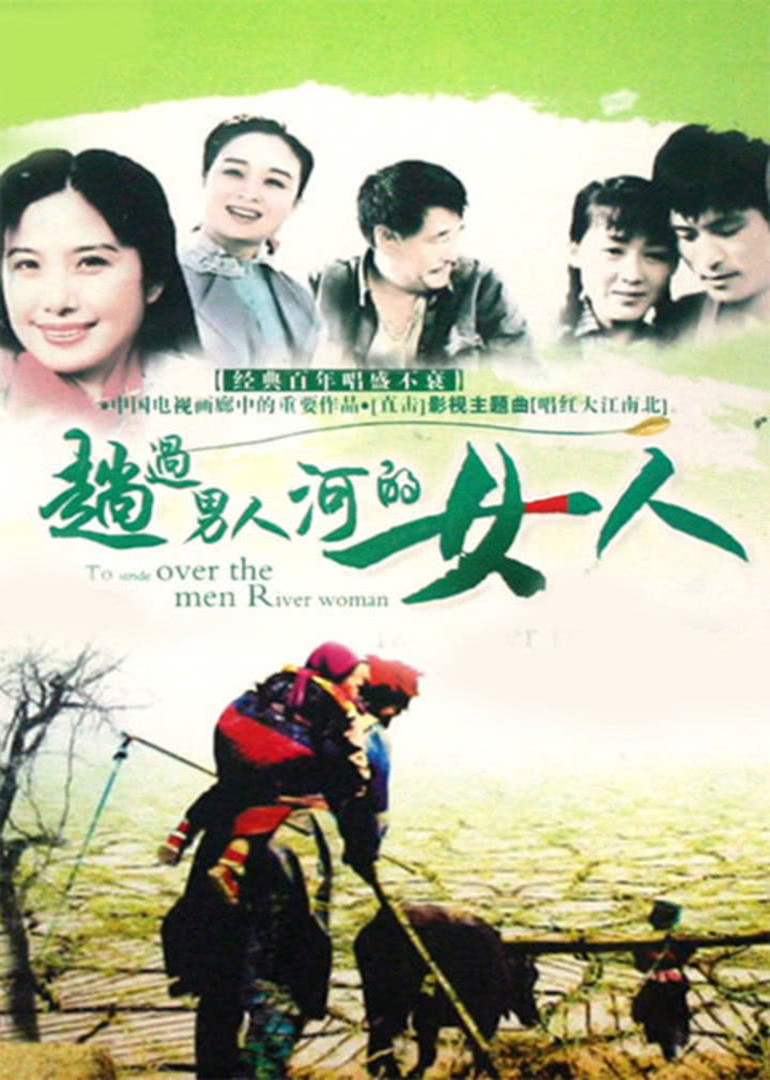 趟过男人河的女人}
