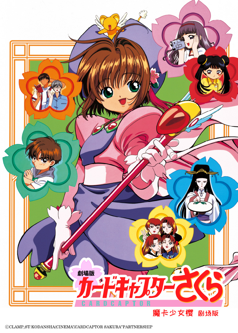 魔卡少女樱 剧场版}