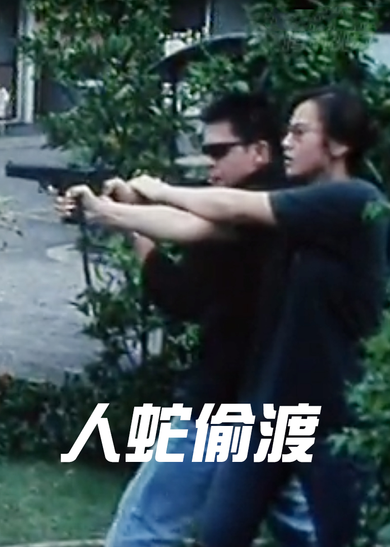 人蛇偷渡}