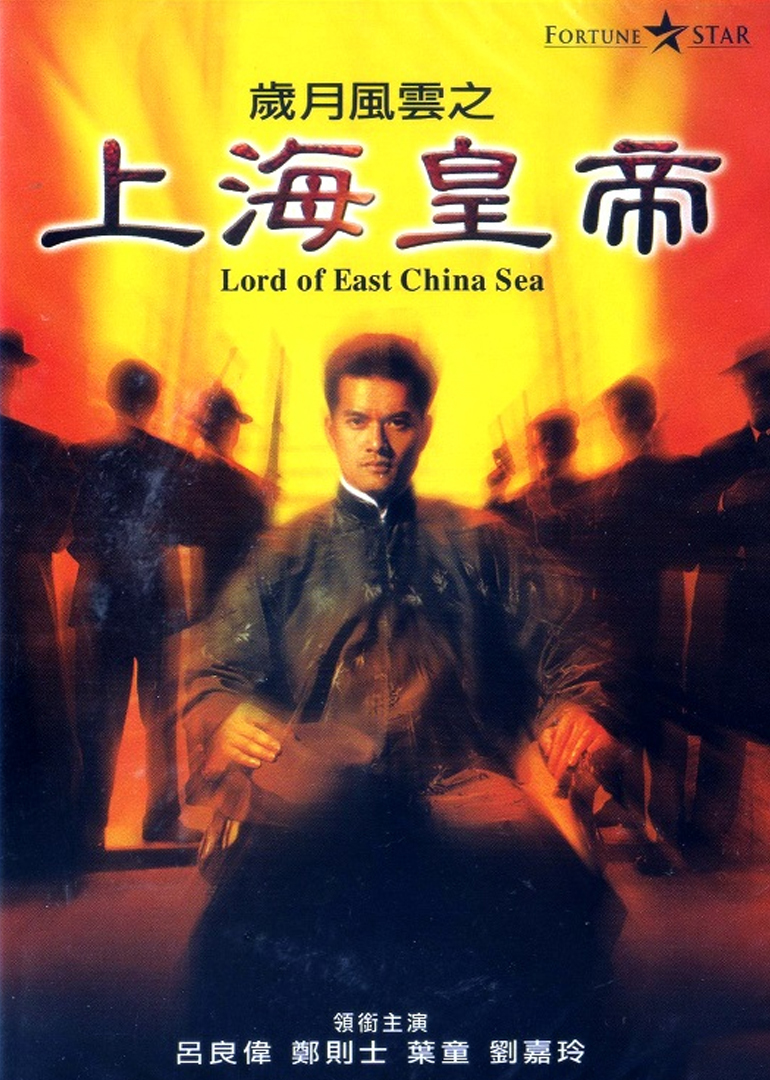 岁月风云之上海皇帝}
