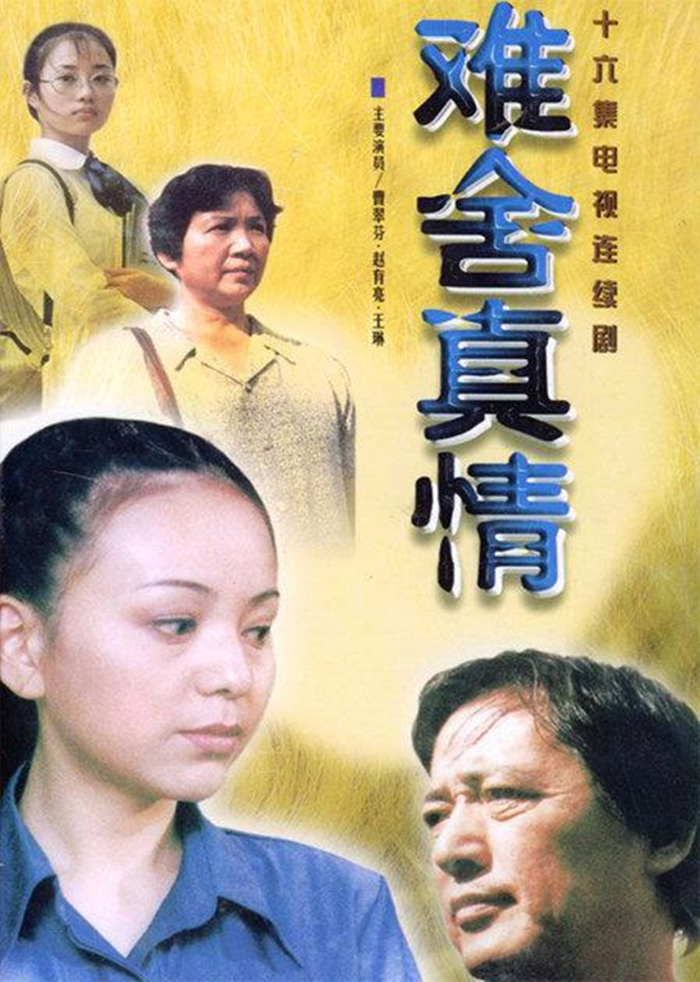 难舍真情}