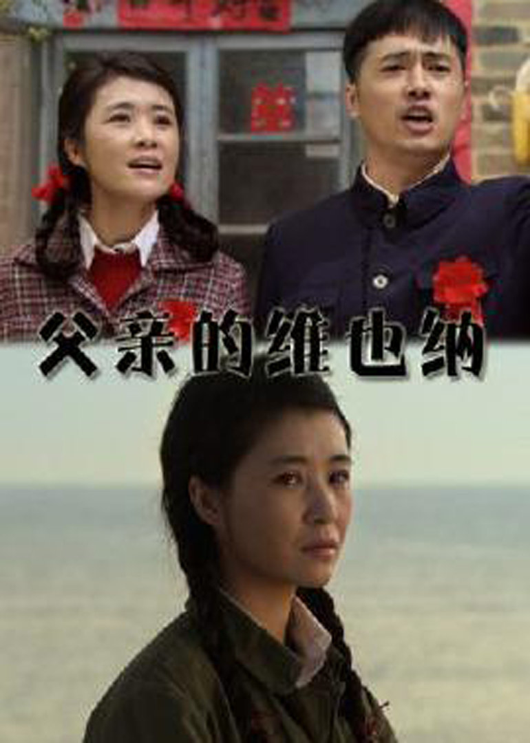 父亲的维也纳}
