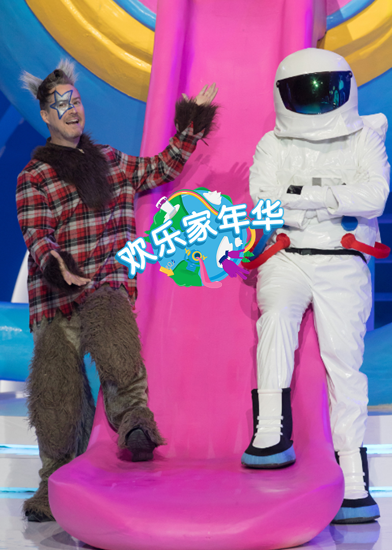 欢乐家年华}