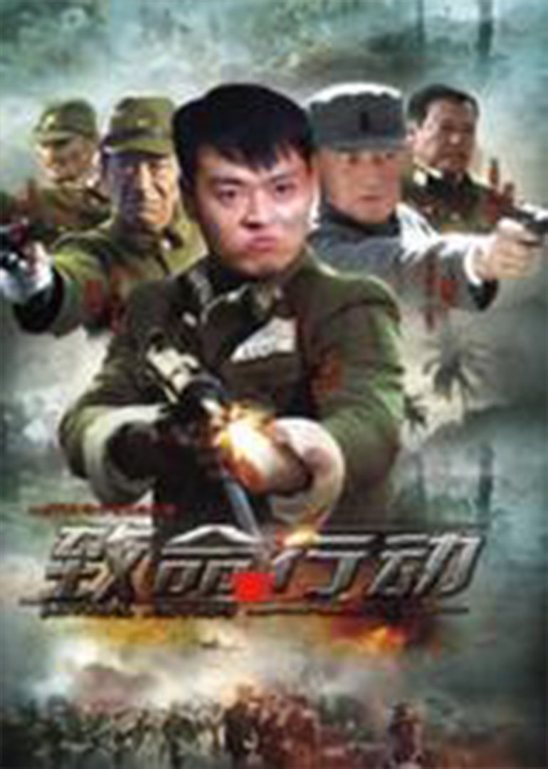 致命行动}