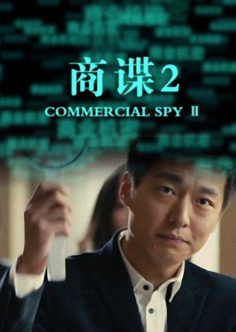 商谍2}