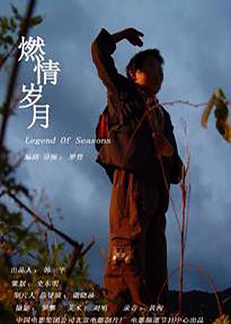 燃情岁月}