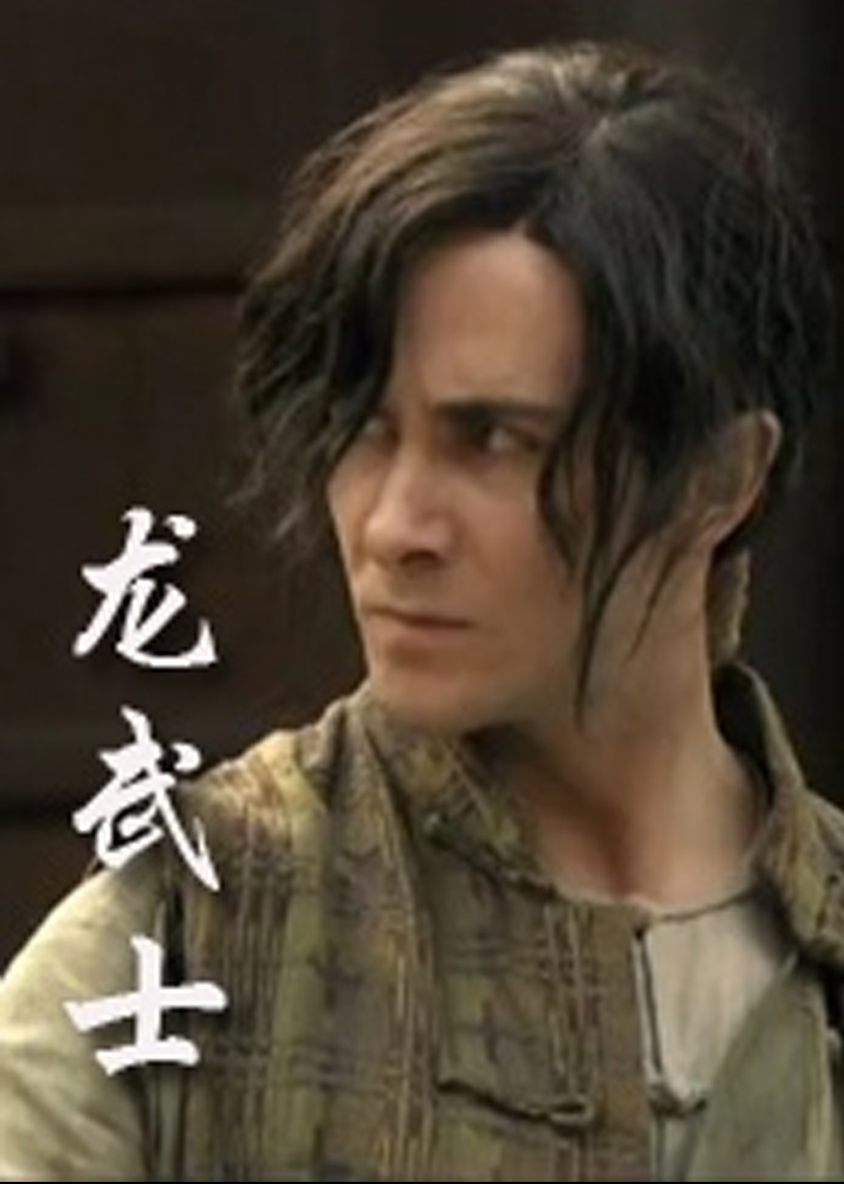 龙武士}