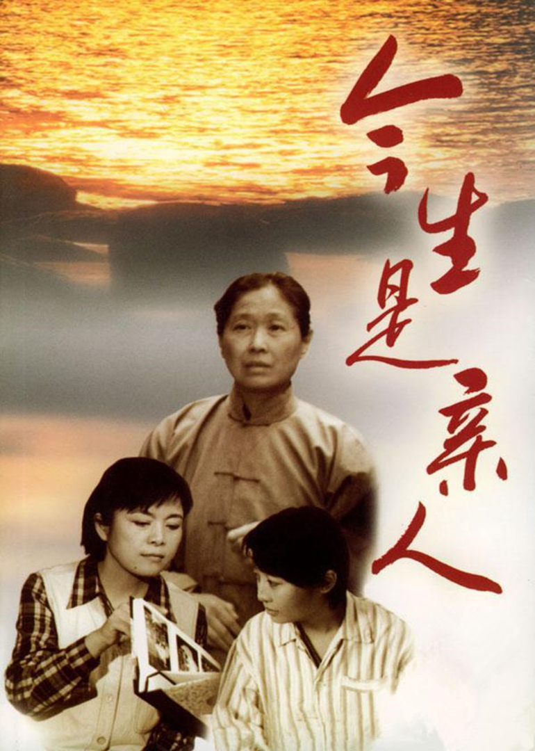 今生是亲人}