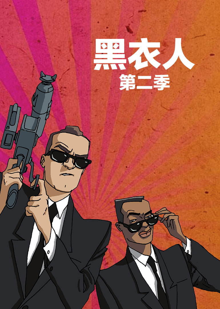 黑衣人 第二季}