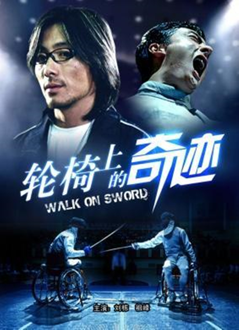 轮椅上的奇迹}