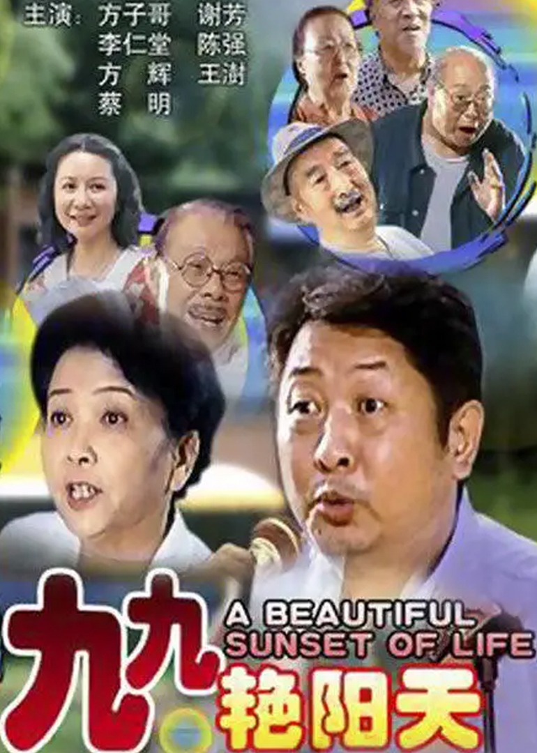 九九艳阳天}