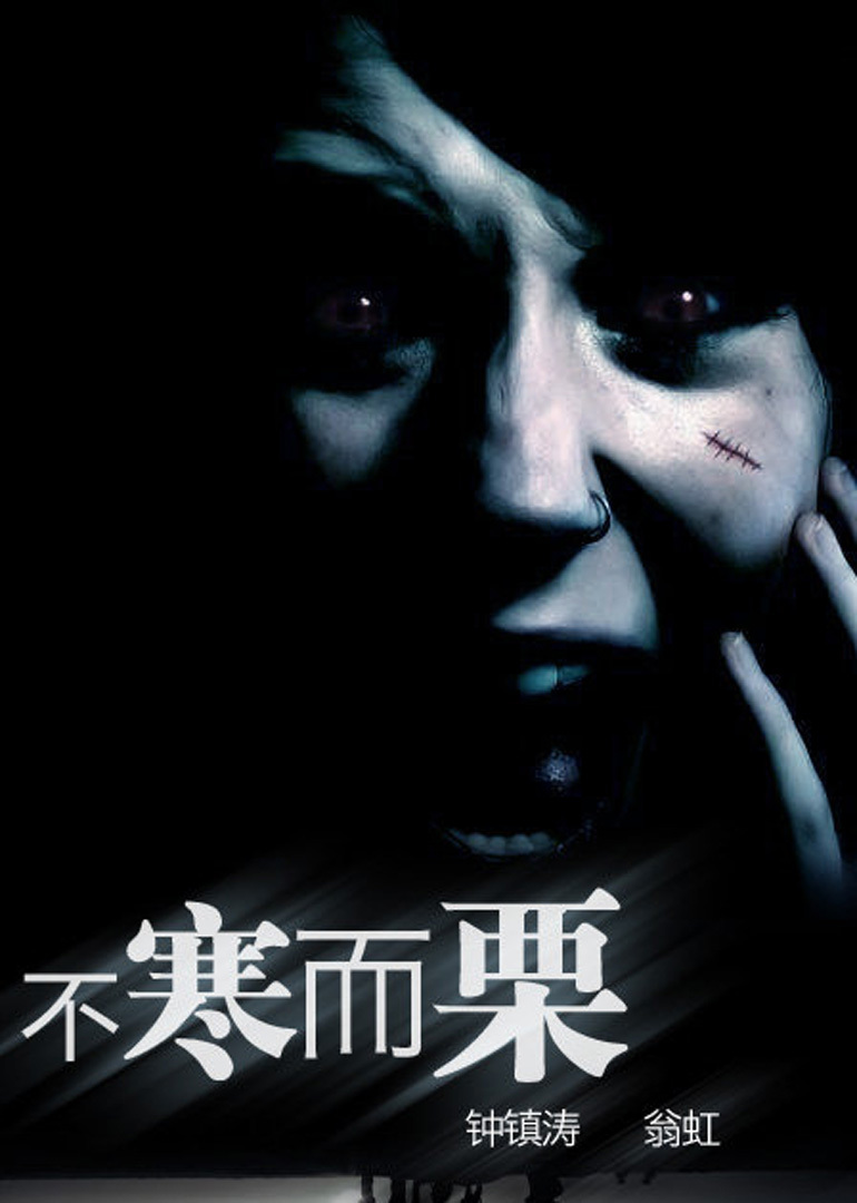 不寒而栗}