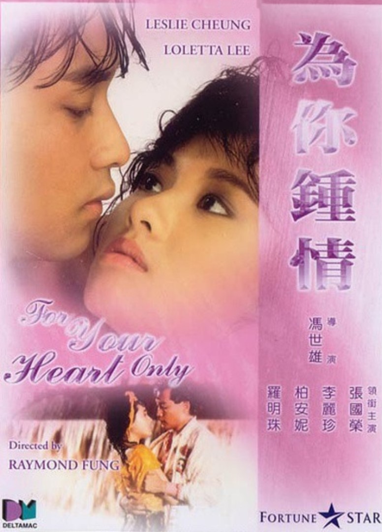 为你钟情}