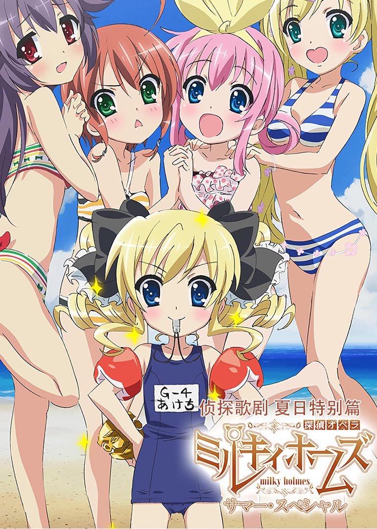 侦探歌剧夏日特别篇}
