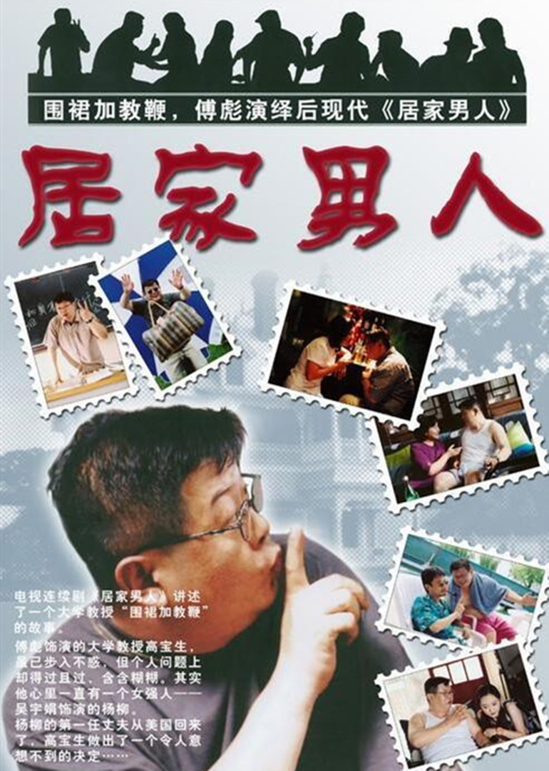 居家男人}