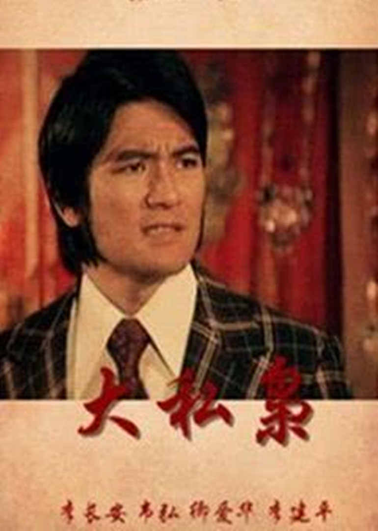大私枭}