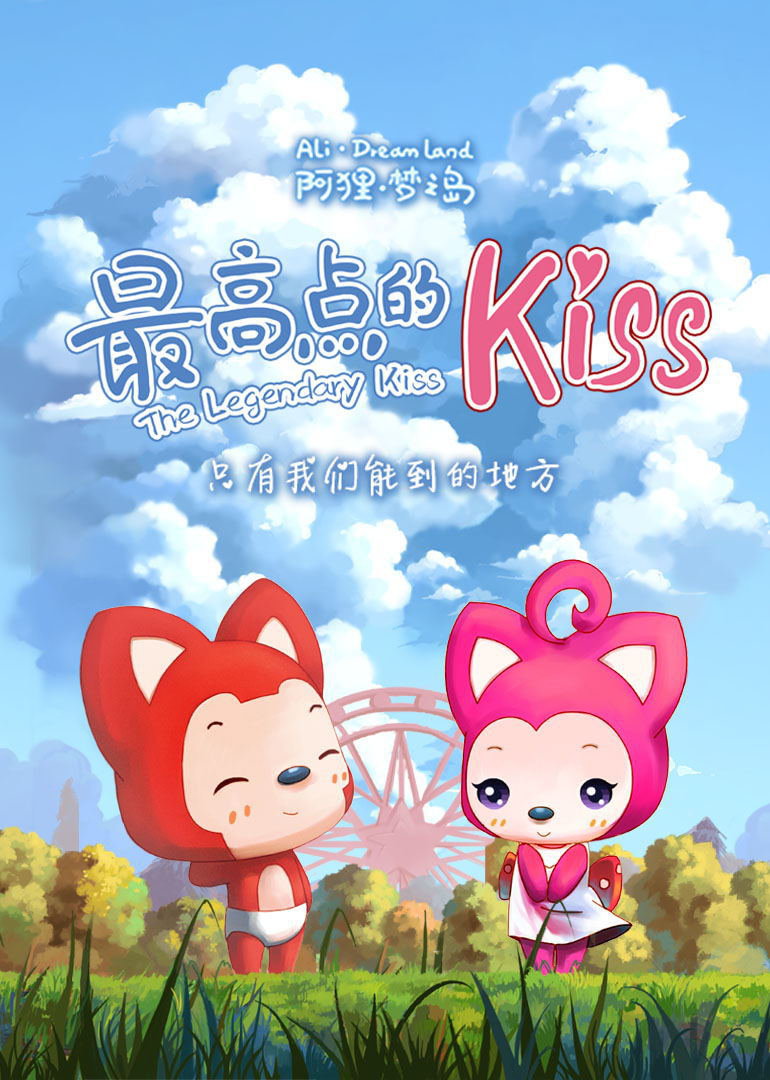 阿狸梦之岛·最高点的Kiss}
