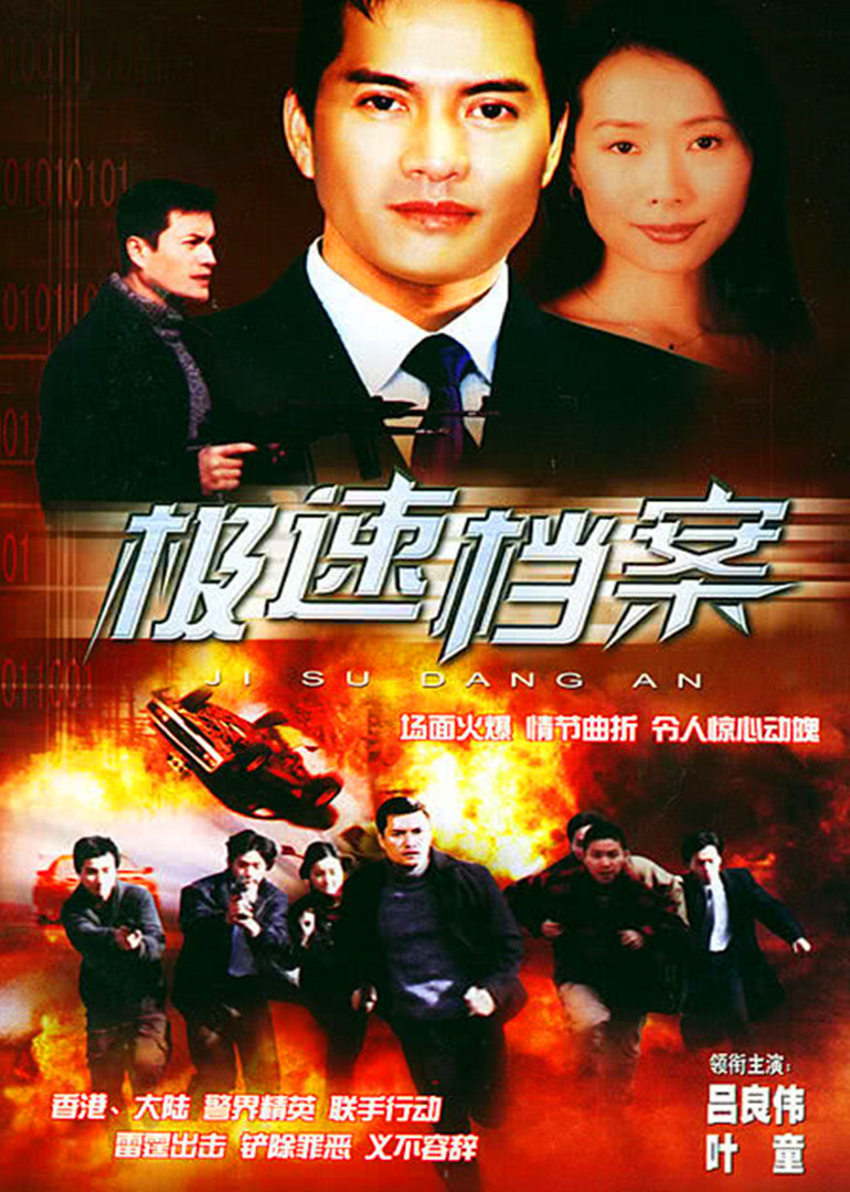 极速档案}