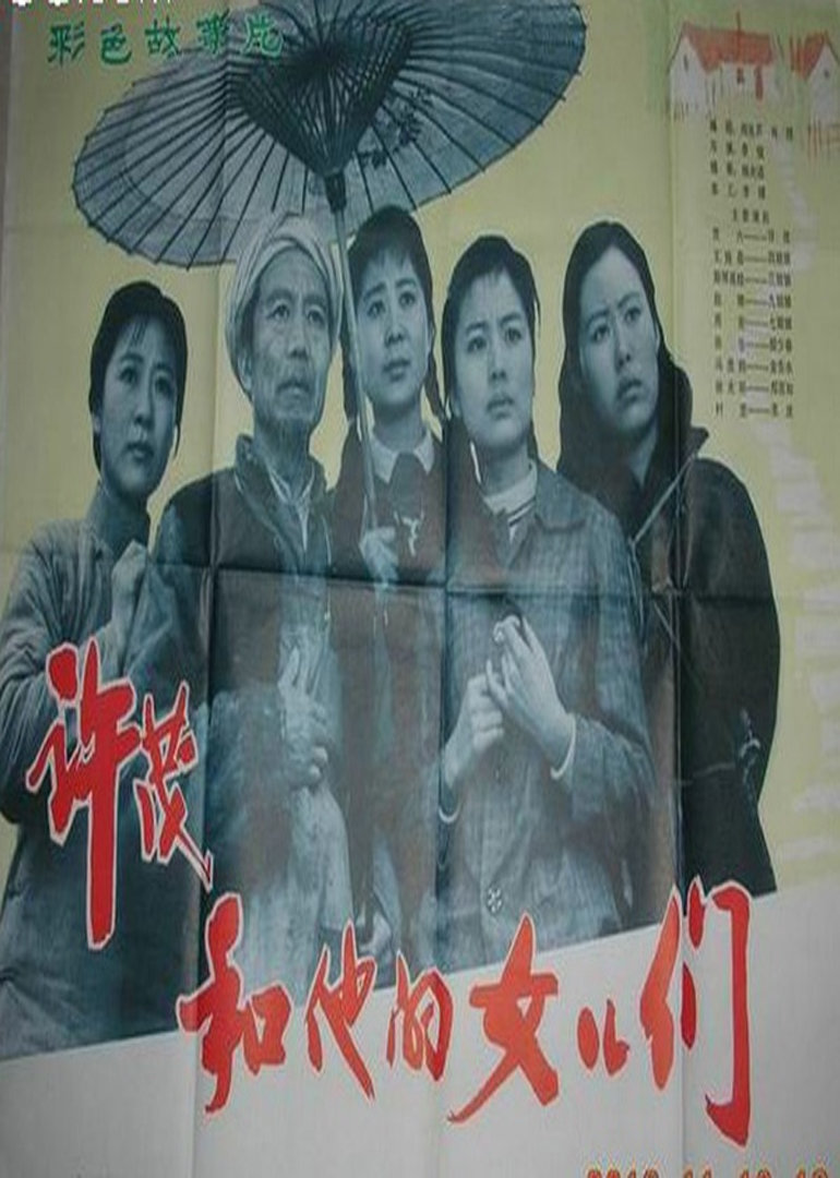 许茂和他的女儿们}