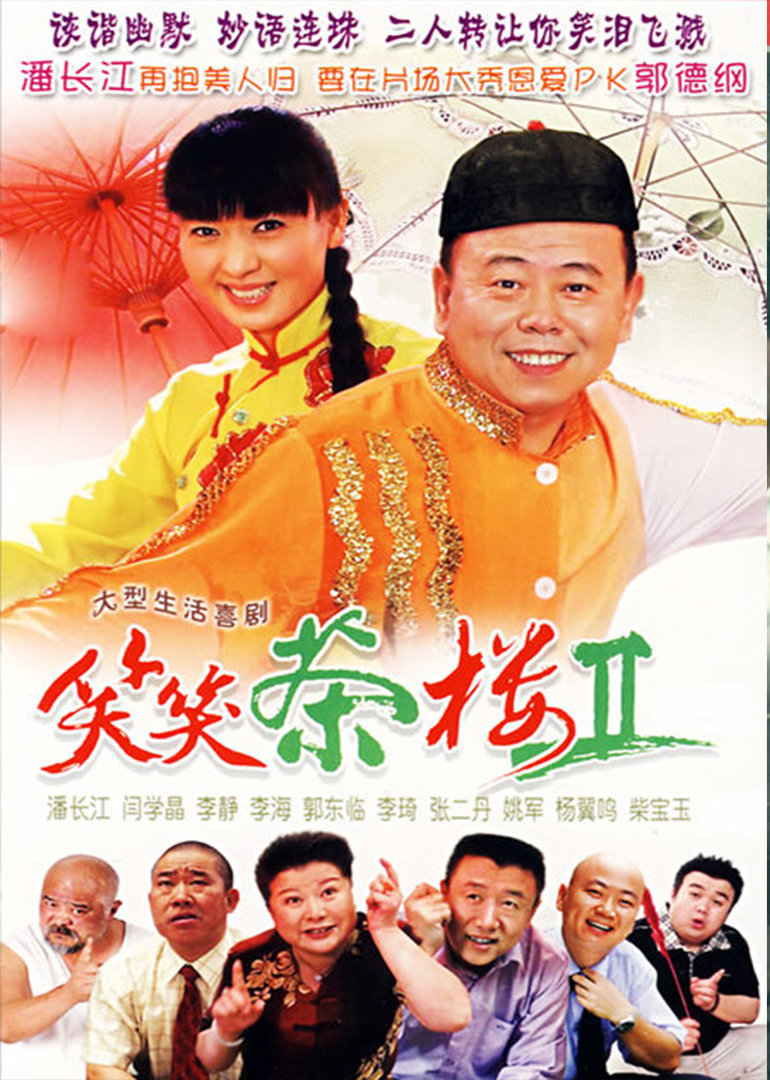 笑笑茶楼}